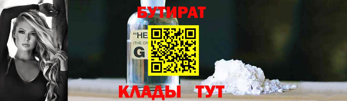 Бутират Butirat Ноябрьск
