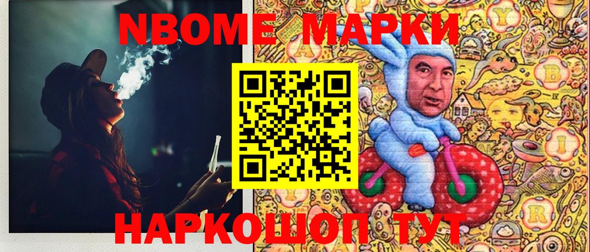 Марки N-bome 1,8мг Ноябрьск